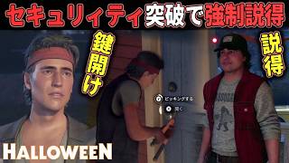 【ハロウィン】重要NPC宅へ強制侵入！閉じ籠り状態を解消する鍵開けスキルが有能でした 【ホラーゲーム実況】Halloween The Game 非対称サバイバルホラー