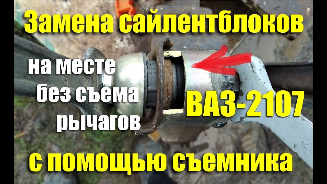как правильно пользоваться съемником для сайлентблоков ваз 2107