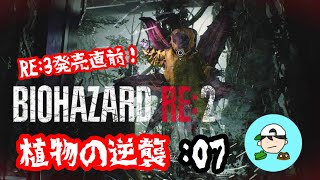 植物の逆襲　弟子の絶叫バイオpart7 [BIOHAZARD RE:2] レオン編　初見プレイ