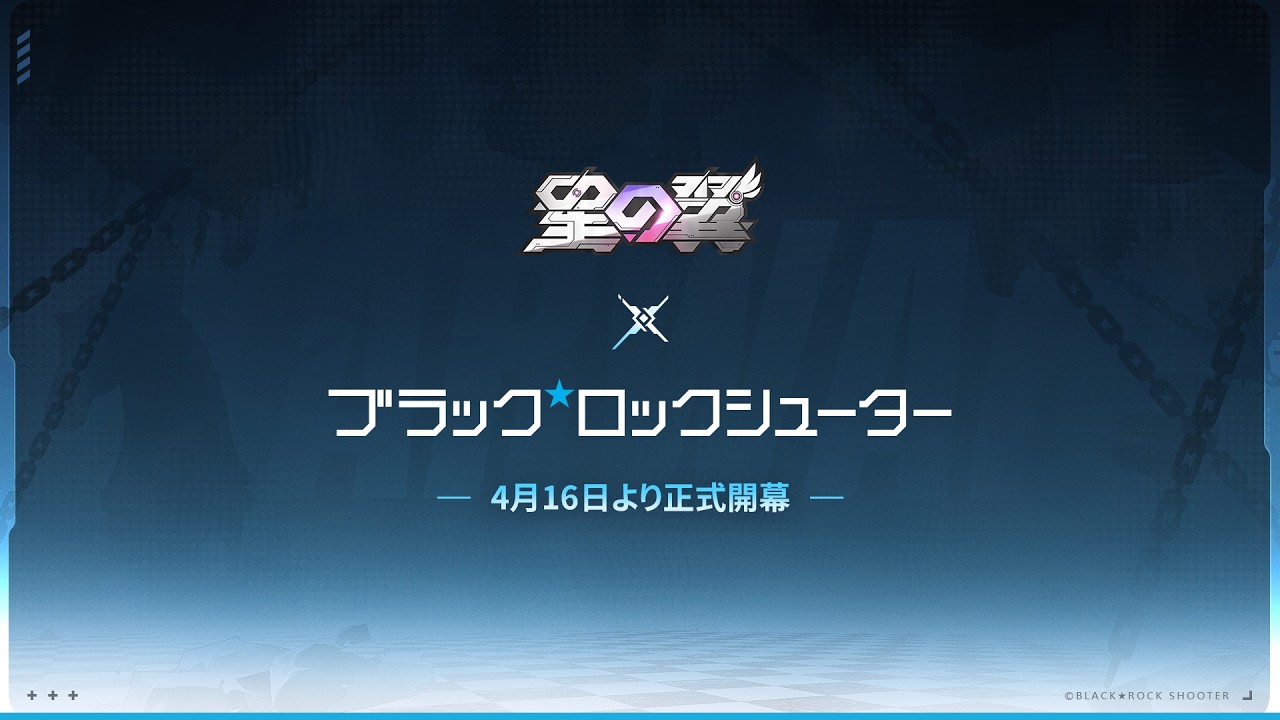 『星の翼』x『BLACK★ROCK SHOOTER』コラボ予告