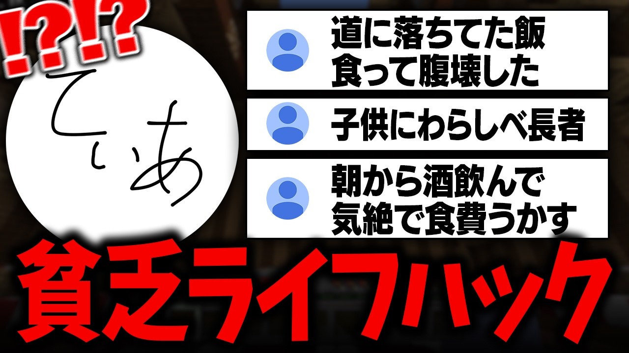 視聴者の貧乏ライフハック、節約あるあるを聞いたら全員あまりのも限界すぎて面白すぎた配信【マインクラフト】