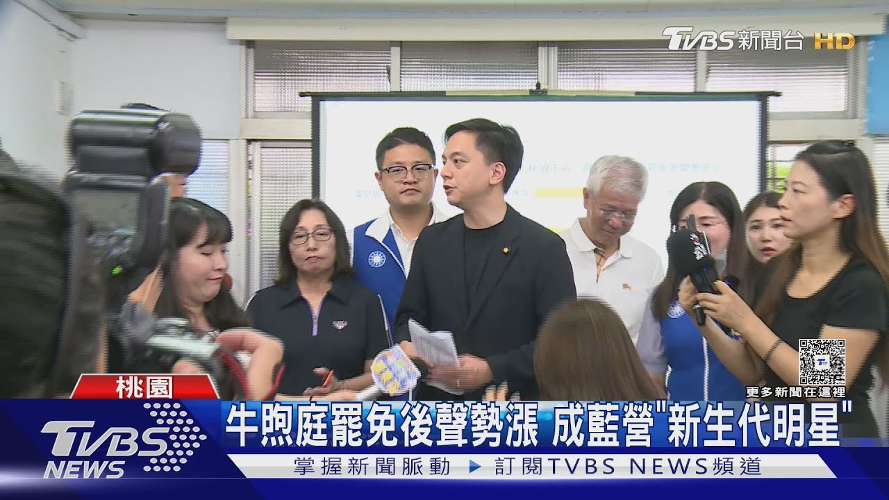 牛煦庭罷免後聲勢漲 成藍營「新生代明星」