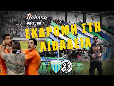 Η απόλυτη ΜΑΧΗ ΤΗΣ ΕΠΑΡΧΙΑΣ: έτσι ζήσαμε το ΛΕΒΑΔΕΙΑΚΟΣ-ΟΦΗ για το Κύπελλο Ελλάδας!