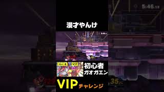 初心者がガオガエンVIPチャレンジしてるんだけど、下手くそすぎてほぼ漫才www #スマブラ #大乱闘スマッシュブラザーズ #ガオガエン #スマブラVIP #ショート #VIP #Shorts