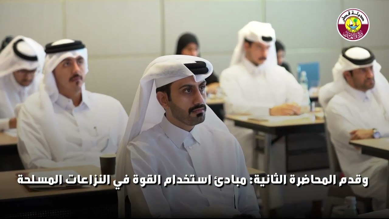 تغطية قصيرة لليوم الختامي لأعمال الدورة التعريفية بالقانوني الدولي الإنساني للدبلوماسيين