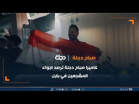 شاهد بالفيديو.. كاميرا صباح دجلة ترصد اجواء المشجعين في بابل