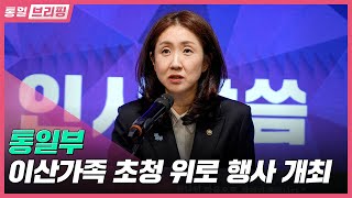[통일브리핑] 통일부 이산가족 초청 위로 행사(6월 첫째 주)