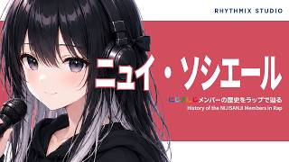 【にじさんじ】ニュイ・ソシエールをラップで知る｜昼に見たら抜け出せない魔女の沼