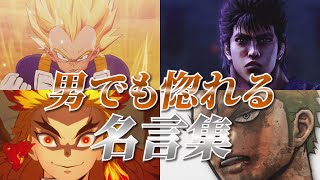 【ゲーム・アニメ名言集】男でも惚れる 名言・名場面集 Part5