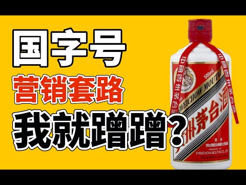 , title : '揭秘中國「國字牌」營銷套路：市值20000+億，A股股王茅台酒竟死磕「國酒」商標17年？ - IC實驗室出品'