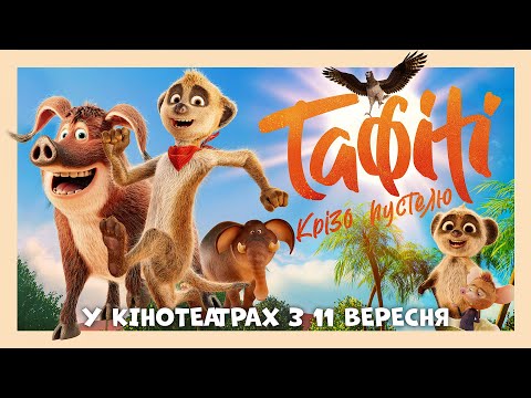 Трейлер Тафіті. Крізь пустелю