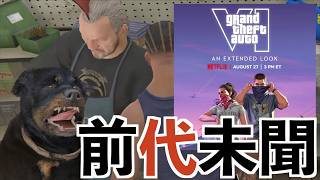 【GTA6のトレーラーがNetflixで配信！？】グラセフ実況