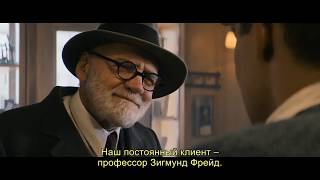 Мой друг Зигмунд Фрейд (2018) - Трейлер
