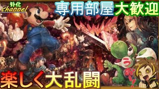 【初見さん大歓迎！！】みんなで乱闘しようぜ！！【大乱闘スマッシュブラザーズspecial】