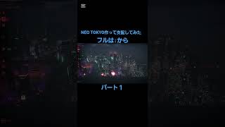 NEO TOKYO 作って支配してみたパート1 #neotokyo #サイバー#ゲーム実況 #近未来 #サイバーパンク #4k #shorts