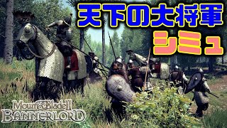 【Mount & Blade 2: Bannerlord】傭兵になりたい ＃3