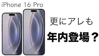 リニューアルはiPhone 16 シリーズだけじゃない！◯◯も年内登場！？iPhoneシリーズ最新情報！