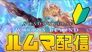 【シャドバWB】ルムマ配信やってるよ【シャドウバース】