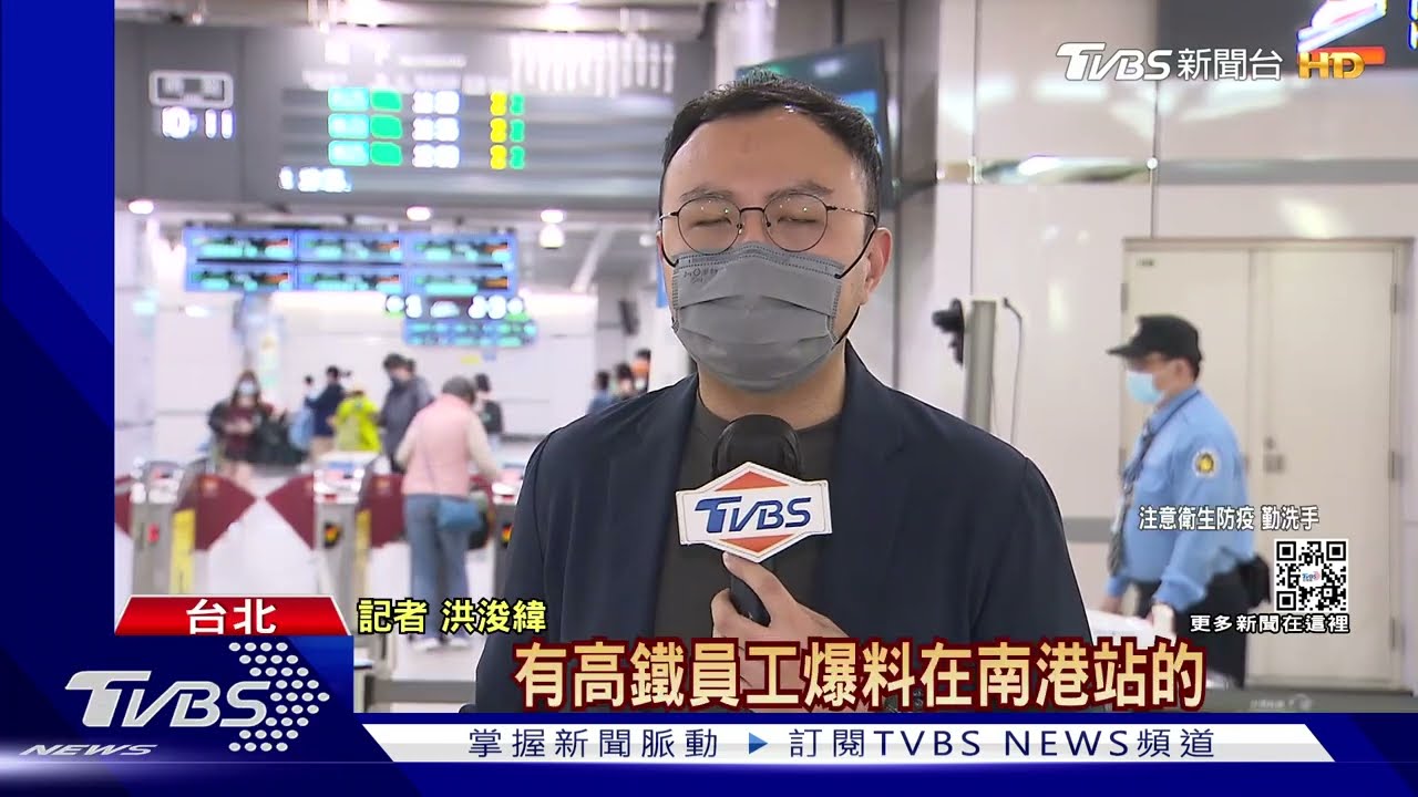 南港高鐵人員確診「未停班，篩檢」　員工憂疫擴散