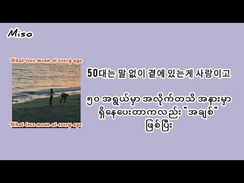 What love mean at every age / mmsub lyrics