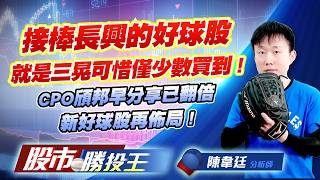 接棒長興的好球股就是三晃可惜僅少數買到 ! CPO頎邦早分享已翻倍新好球股再佈局 !#三晃 #頎邦 #TPK #大銀微 #穩懋 #啟碁｜股市勝投王｜陳韋廷 (圖)