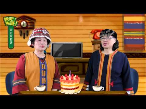 說吧! 族語! 生活會話篇_撒奇萊雅語_祝你生日快樂