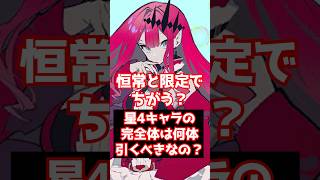 【#FGO】超鬼畜 星4の完全体を作るために引くべきサーヴァントの数は何体ですか？ #shorts