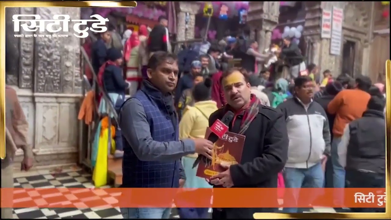 City Today : सिटी टुडे मैगजीन की वृन्दावन बांके बिहारी मंदिर के पंडित आशीष जोशी ने की प्रशंसा