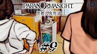 #9 不穏な電話【パラノマサイト FILE38 伊勢人魚物語実況】※ネタバレ注意