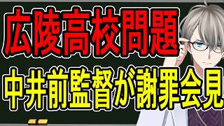 Download lagu 【広陵高校問題】保護者は子どもの言うことを信じるから…過去イチ荒れた謝罪会見の内容がヤバすぎた【かなえ先生】 mp3
