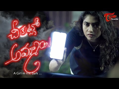 Chikatlo Ammayi | Latest Telugu Short Film | Directed by Narsimha Chary | TeluguOne Video