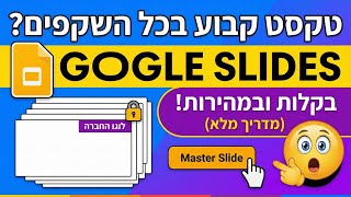 איך להוסיף טקסט קבוע לכל השקופיות ב google slides – כך חוסכים זמן ומסדרים מצגת בקלות!