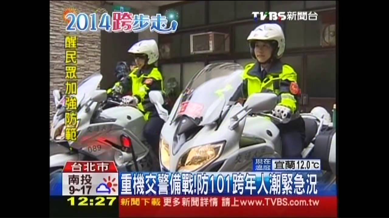重機交警備戰 防101跨年人潮緊急況