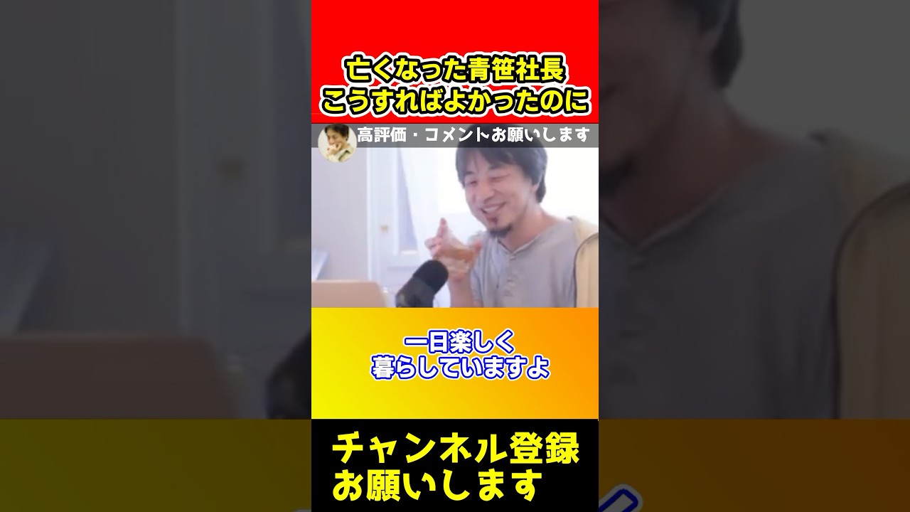 青笹社長はこうすれば亡くならなかった、、もっと気楽に生きてれば、、【ひろゆき】#shorts
