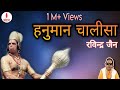 हनुमान चालीसा रविन्द्र जैन चंदन Hanumanchalisa