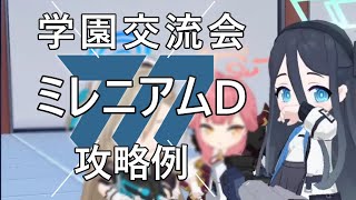 [学園交流会] ミレニアムD 攻略例＆解説 [ボイスロイド＆CeVIO] 【ブルアカ実況】