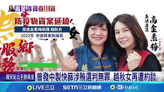 國安出手查"中資入原鄉"? 屏花東3議員同列被告 3人皆曾任高金素梅助理 檢疑發同源"中製快篩"│台灣要聞20260210│三立iNEWS