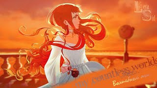 МИСТИЧЕСКАЯ ИСТОРИЯ (MY COUNTLESS WORLDS ~ENCHANTED CAPE~)