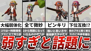 【スプラトゥーン3】ツイッターであまりにも弱すぎると話題になったブキまとめ