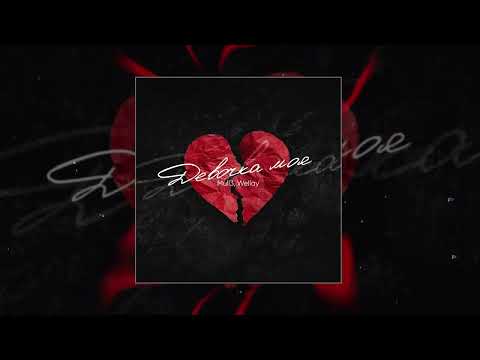 Mull3, Wellay - Девочка моя (Официальная премьера трека)