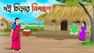 দই চিড়ার নিমন্ত্রণ | Bengali Moral Stories Cartoon | Bangla Golpo | Thakumar Jhuli | Golden Stories