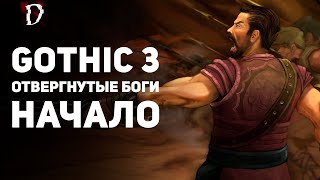 Gothic 3: Forsaken Gods — видео прохождение игры