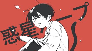 - 惑星ループ/covered by ている。