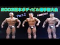 [2003.日本ボディビル選手権大会] Part 2　 順位付け