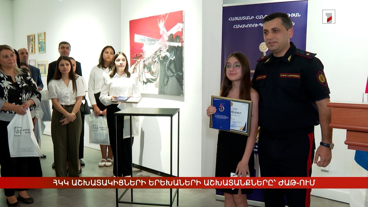 ՀԿԿ աշխատակիցների երեխաների աշխատանքները՝ ԺԱԹ-ում