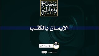 الإيمان بالكتب | الشيخ عمرو الشرقاوي image