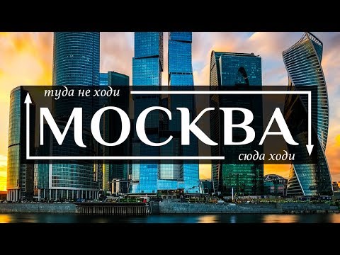 МОСКВА - Топ 10 самых интересных мест (а также ловушки для туристов) в городе Москва 2019