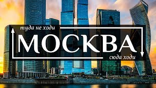 МОСКВА - Топ 10 самых интересных мест (а также ловушки для туристов) в городе Москва 2019
