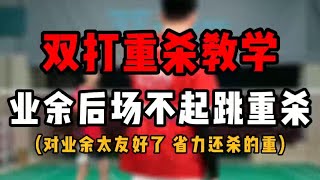 SMASH业余双打重杀教学！重杀框架是什么！业余后场不起跳重杀！省力还杀的重！#羽毛球教学 #羽毛球重杀教学