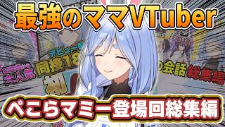 【総集編】圧倒的人気を誇るぺこらマミーが爆誕するまでの奇跡の軌跡【ホロライブ切り抜き/まとめ/ママライブ】